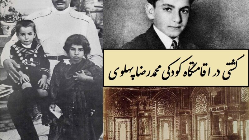 گشتی در اقامتگاه کودکی محمدرضا پهلوی با معماری و هنرهای اصیل و خیره کننده هنرمندان قاجاری / بنای به جا مانده از مغول