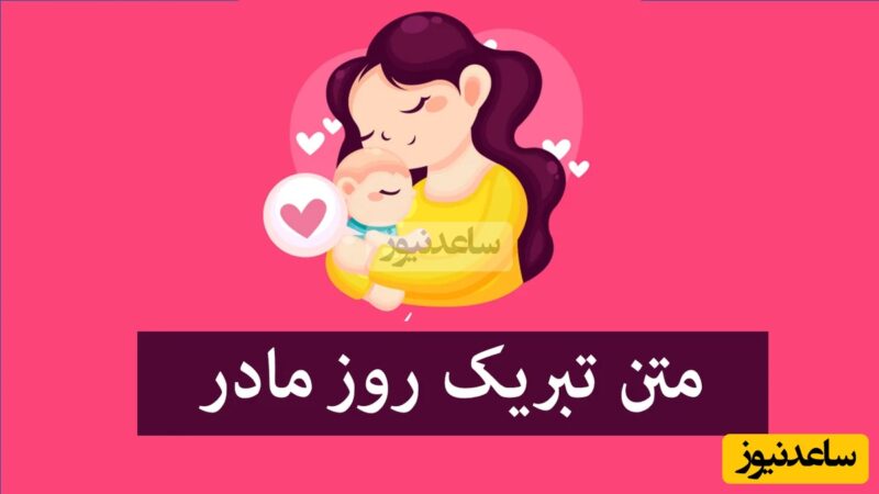 زیباترین پیام‌های تبریک روز مادر و روز زن ۱۴۰۴؛ از طنز تا رسمی و استوری‌های جذاب