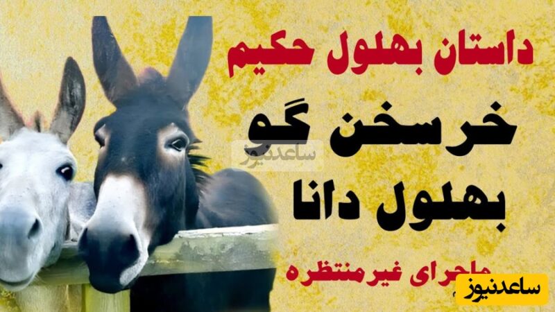 حکایت بهلول و خرش؛ درسی تلخ درباره اعتماد به دوستان واقعی!