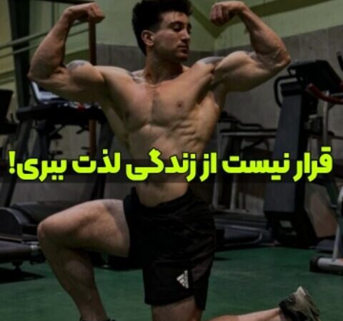 رضا علیپور افشا کرد: چرا لذت بردن از زندگی برای هدف‌گذاران بزرگ ممنوع است؟