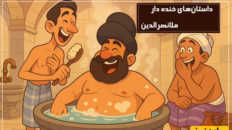 خنده‌های بی‌وقفه با داستان‌های ماندگار ملانصرالدین از زبان دکتر قمشه‌ای!