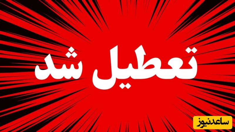 آیا فردا مدارس و ادارات فارس تعطیل است؟ آخرین خبر رسمی که همه باید بدانند!