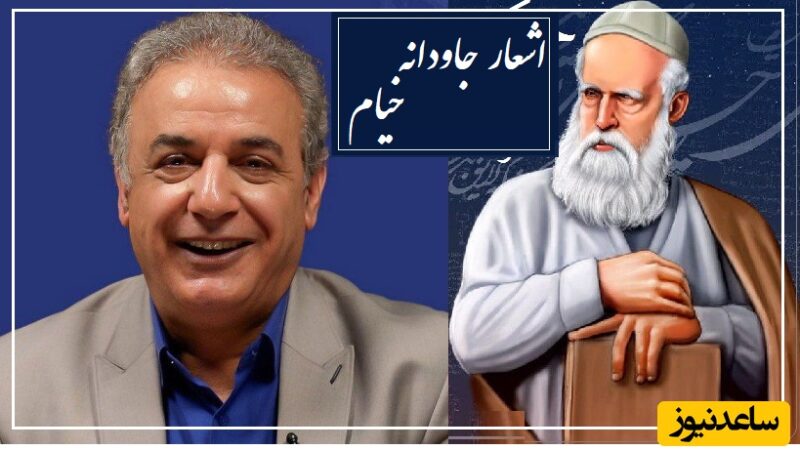 رباعی ماندگار خیام با اجرای شگفت‌انگیز رشید کاکاوند؛ شعری که جان را به لرزه می‌اندازد!