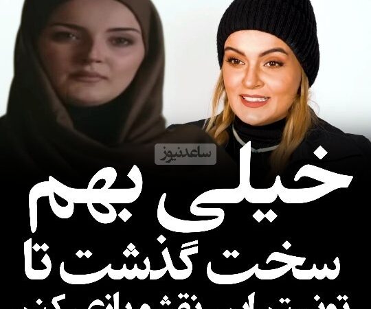 نیلوفر پارسا: به من حمله شد زنه نیشگونم گرفت درحالی که بیتای سریال آوای باران خیلی از شخصیتم دور بود…مادرم خیلی ناراحت شد…!