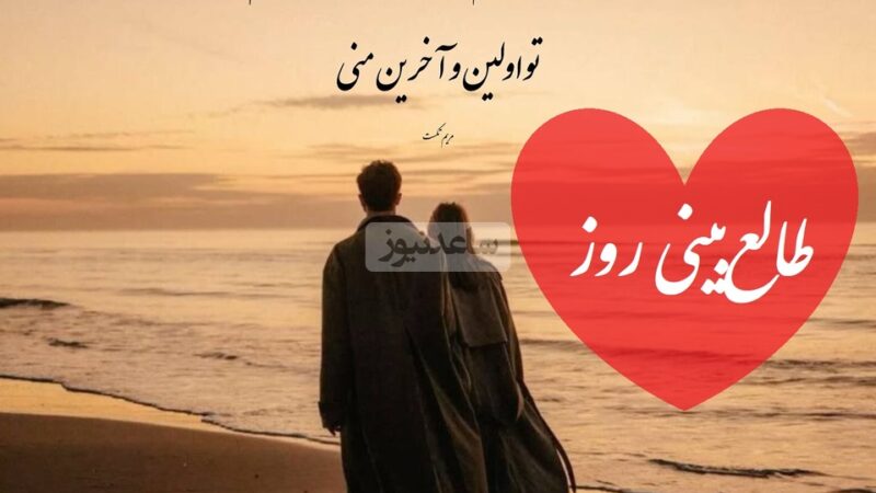 طالع‌بینی عجیب امروز؛ اسم عشقت را سه بار بگو و راز رفتار سردش را کشف کن!