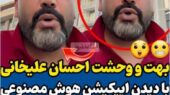 احسان علیخانی با چهره‌ای متفاوت و پف‌کرده از ترس واقعی‌اش درباره بازسازی هوش مصنوعی مادرش پرده برداشت!