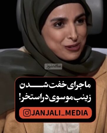 زینب موسوی در استخر: طرفدار فردوسی مرا خِفت کرد و پول بلیط هم سرسام‌آور بود! +ویدیو