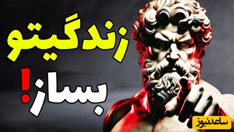 ۵ راز رواقی که شما را کاریزماتیک و مورد احترام همه می‌کند + ویدئو