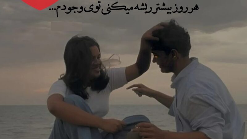 اسم عشقت را بگو تا راز بازگشت پرانرژی‌اش را امروز فاش کنیم!