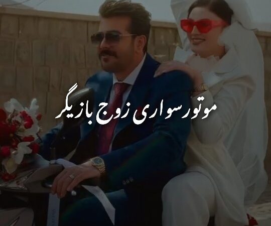 لحظه‌ی هیجان‌انگیز موتورسواری مریم مومن و همسرش در مراسم عقد؛ پرانرژی‌ترین زوج سینما در یک قاب!😍