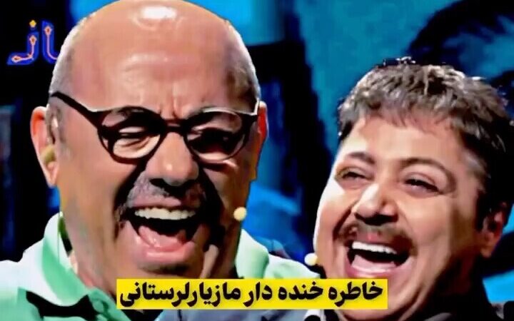 خاطره خنده دار مازیار لرستانی: دم دسشویی گیج میشدم، یک پسر افغانی نشسته بود نگا کردم زنونه مردونه با خودم گفتم برم زنونه شر نشه رفتم تو زنونه درو باز کردم یکی دستمو گرفت گفت بیا بیرون کثافت