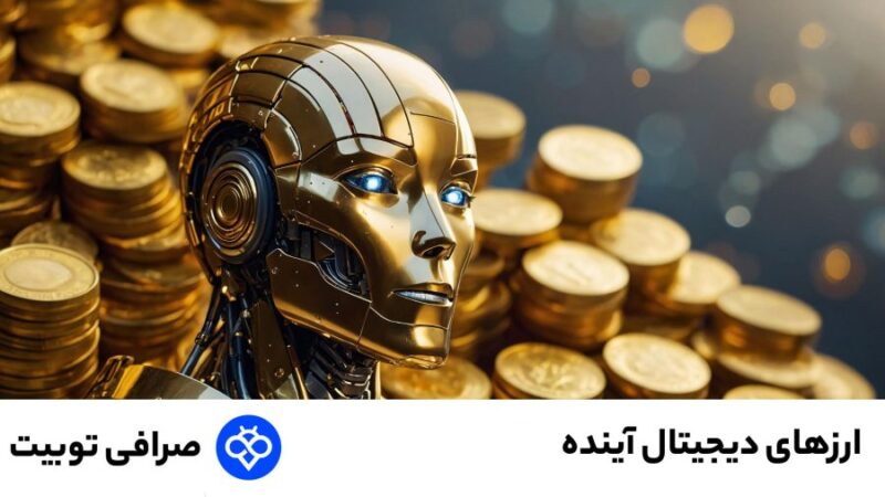 کدام ارزهای دیجیتال آینده را در دست خواهند گرفت؟ بررسی فرصت‌ها و تهدیدهای بازار نوظهور