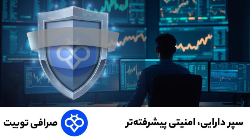 تو‌بیت با «سپر دارایی»؛ امنیت بی‌سابقه برای تریدرهای ارز دیجیتال!