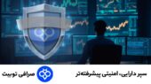تو‌بیت با «سپر دارایی»؛ امنیت بی‌سابقه برای تریدرهای ارز دیجیتال!