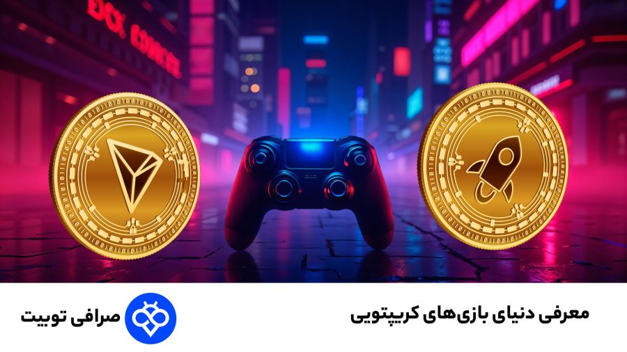 معرفی دنیای بازی‌های کریپتویی؛ چگونه از بازی پول دربیاوریم؟ - وب‌گردی