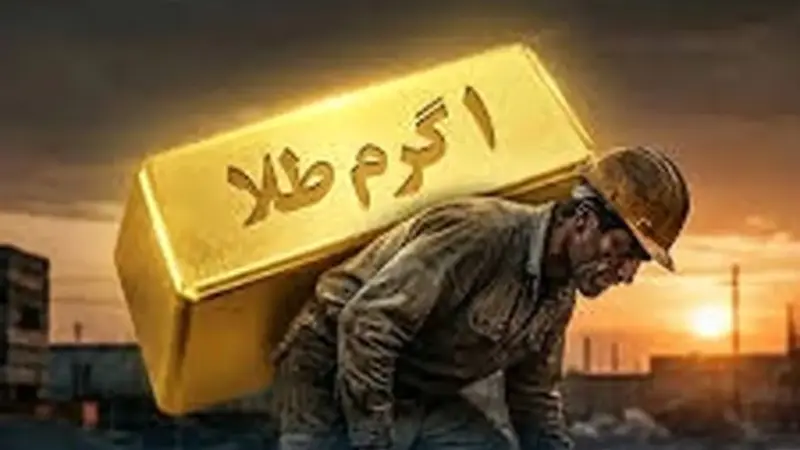 گلپور خواستار تعیین حقوق کارگران بر اساس قیمت طلا در اسفند شد؛ آیا دستمزدها به‌زودی تغییر می‌کند؟