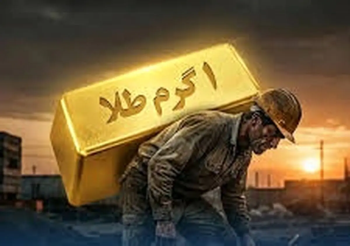 گلپور خواستار تعیین حقوق کارگران بر اساس قیمت طلا در اسفند شد؛ آیا دستمزدها به‌زودی تغییر می‌کند؟