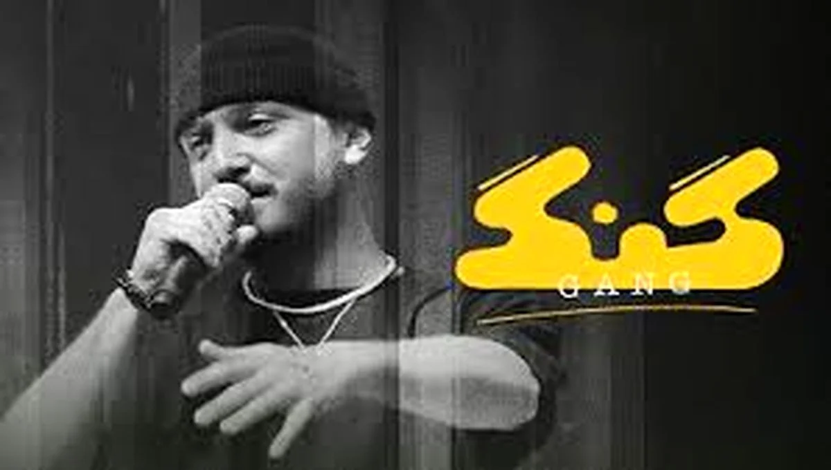 رپ فارسی برای نخستین بار مجوز گرفت؛ برنامه «گَنگ» به شبکه نمایش خانگی آمد!