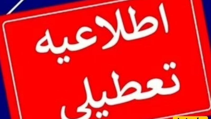 تعطیلی مدارس فردا 8 دی 1404/ مدارس کدام استان‌ها و شهرها دوشنبه تعطیل است؟