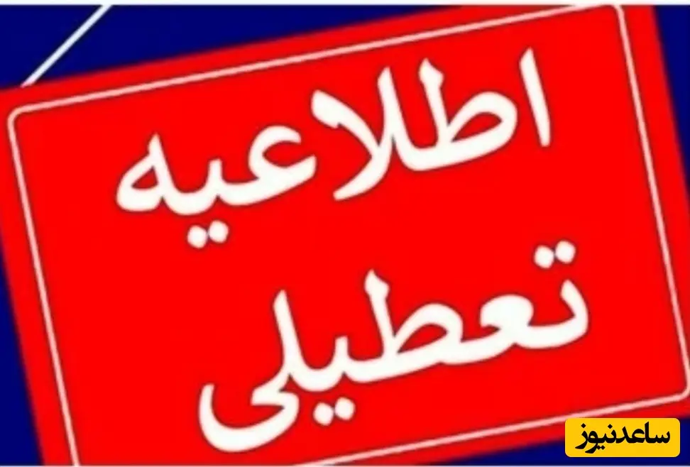 تعطیلی ناگهانی مدارس اصفهان و چند شهر دیگر فردا؛ جزئیات مهمی که باید بدانید!
