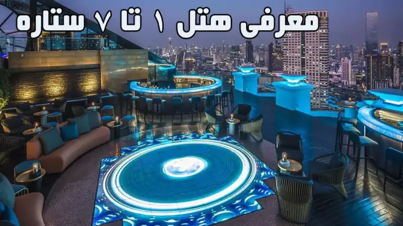 معنای واقعی ستاره‌های هتل‌ها؛ چرا هتل‌های 5 ستاره تور تایلند و آنتالیا را جذاب‌تر می‌کنند؟