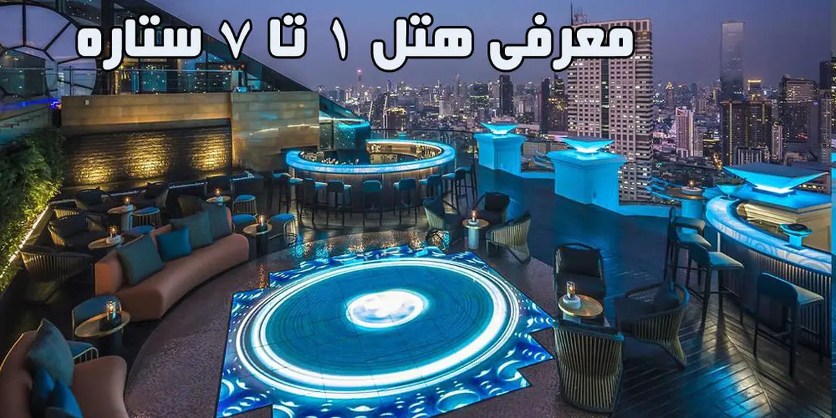 معنای واقعی ستاره‌های هتل‌ها؛ چرا هتل‌های 5 ستاره تور تایلند و آنتالیا را جذاب‌تر می‌کنند؟