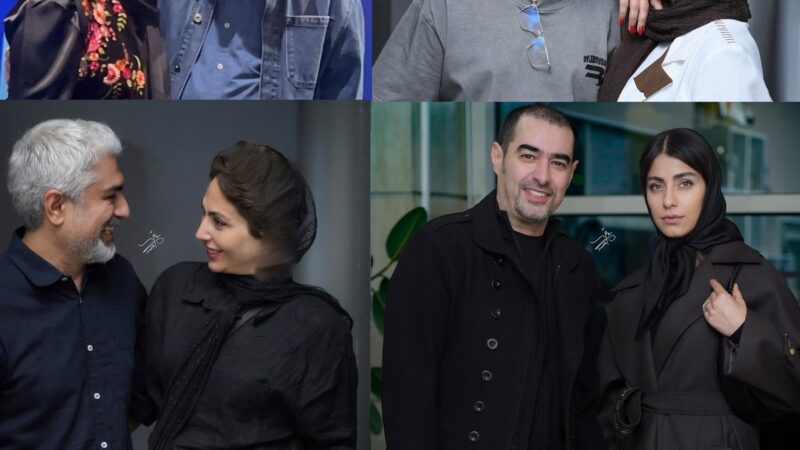 نگاهی جذاب به استایل‌های شیک و متفاوت زوج‌های محبوب سینمای ایران در اکران روز