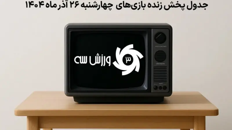 جدول کامل پخش زنده بازی‌های حساس چهارشنبه 26 آذر؛ کدام دیدارها را از دست ندهید؟