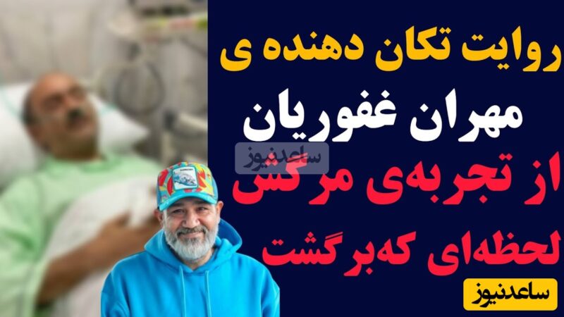 روایت قابل‌تامل مهران غفوریان از تجربه مرگش و لحظه‌ای که دوباره به زندگی برگشت!+ویدیو