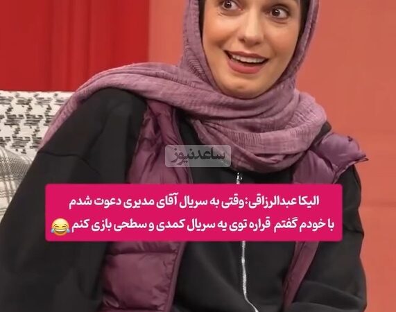 الیکا عبدالرزاقی: خیلی احمقانه فکر می‌کردم، تا مهران مدیری رو دیدم دولا شدم/ امیرمهدی ژوله: دستت به گروه ما نمی‌رسید میگفتی پیف پیف!