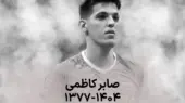 صابر کاظمی؛ ستاره ناباورانه والیبال ایران که هنوز جای خالی‌اش حس می‌شود