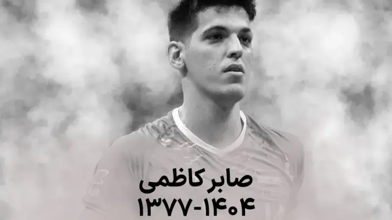 صابر کاظمی؛ ستاره ناباورانه والیبال ایران که هنوز جای خالی‌اش حس می‌شود