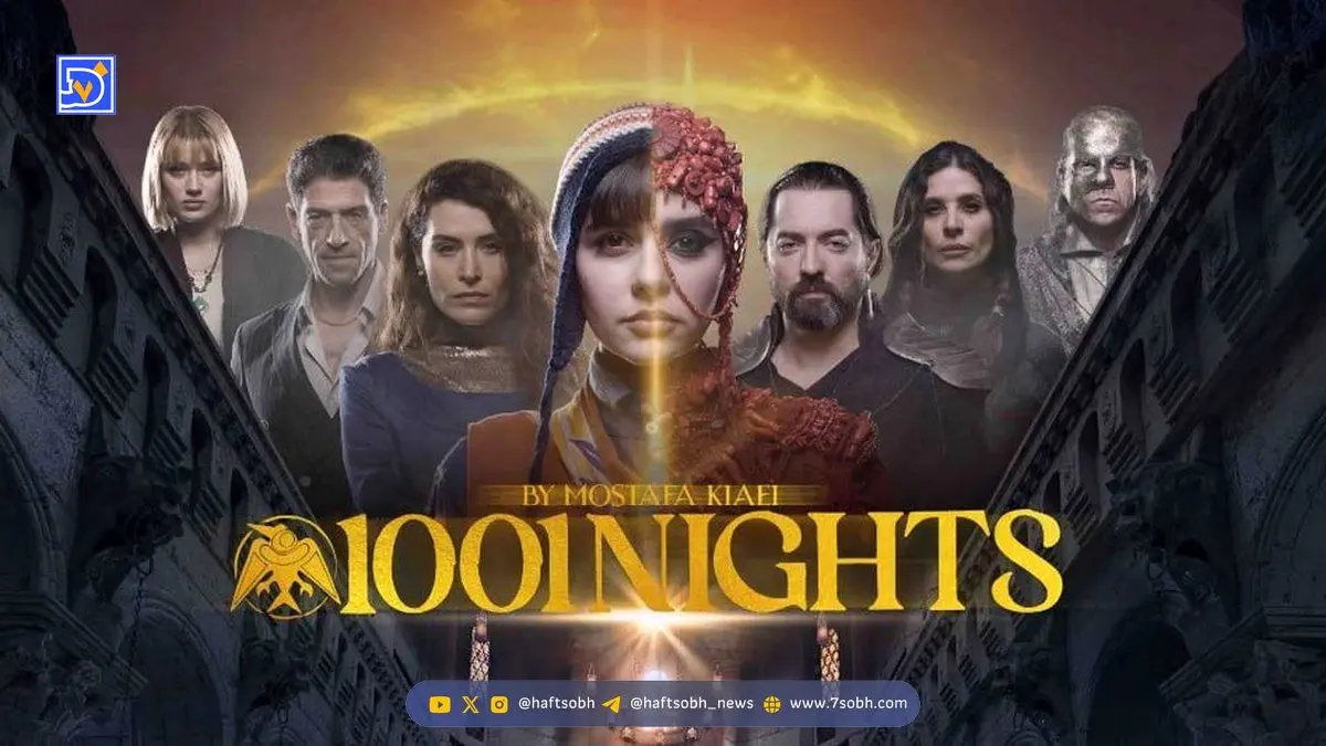 سریال «هزار و یک شب»؛ تجربه‌ای بی‌سابقه از اسطوره‌های شرقی در قاب نمایش خانگی