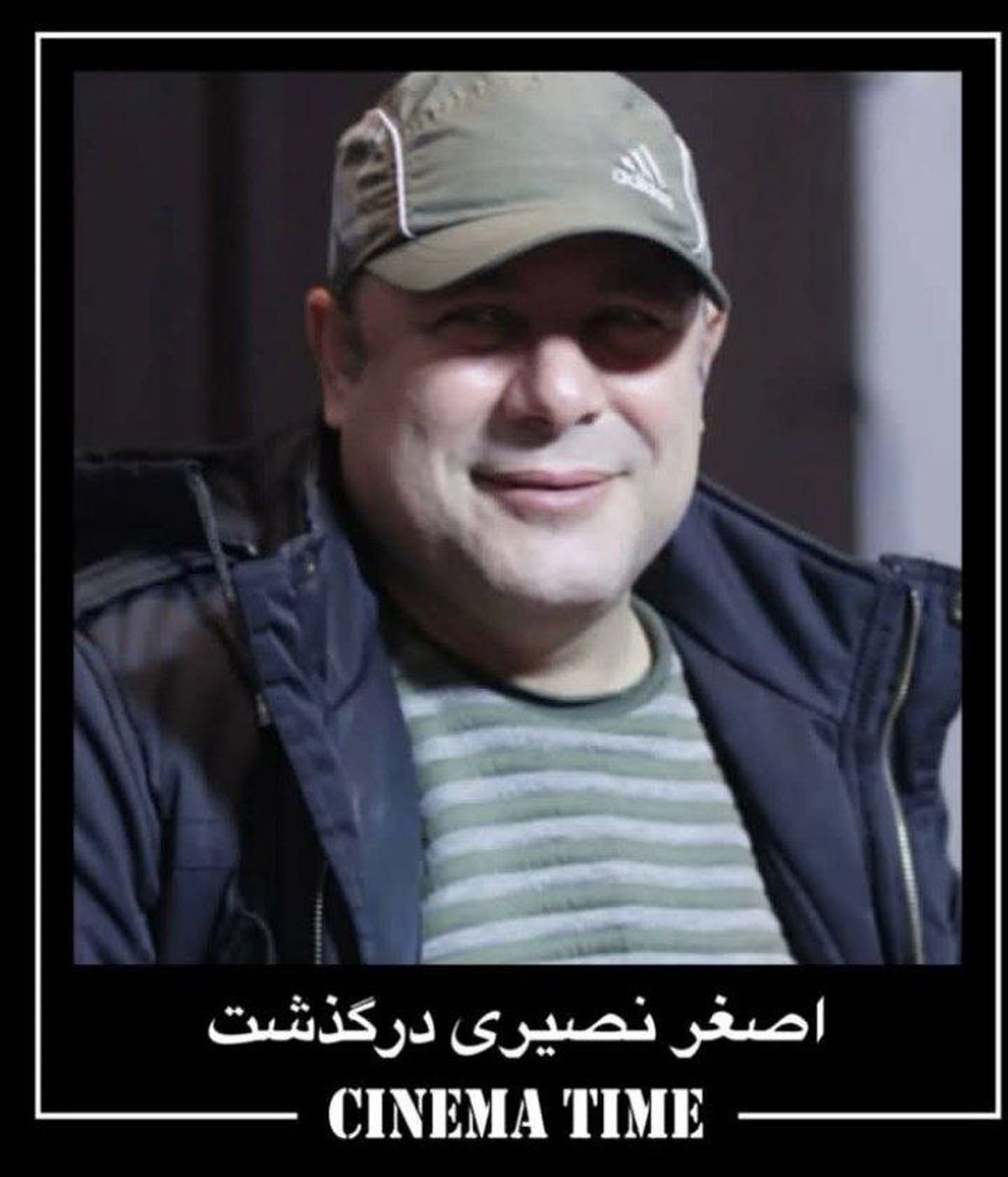 وداع ناگهانی اصغر نصیری؛ کارگردان محبوب سینما در بیمارستان غیاثی جان باخت