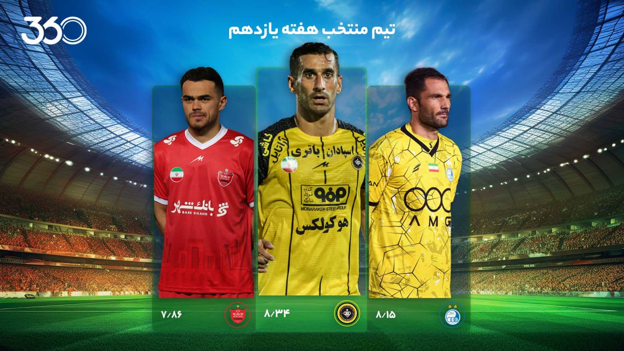 تیم منتخب هفته یازدهم؛ درخشش برای داربی!