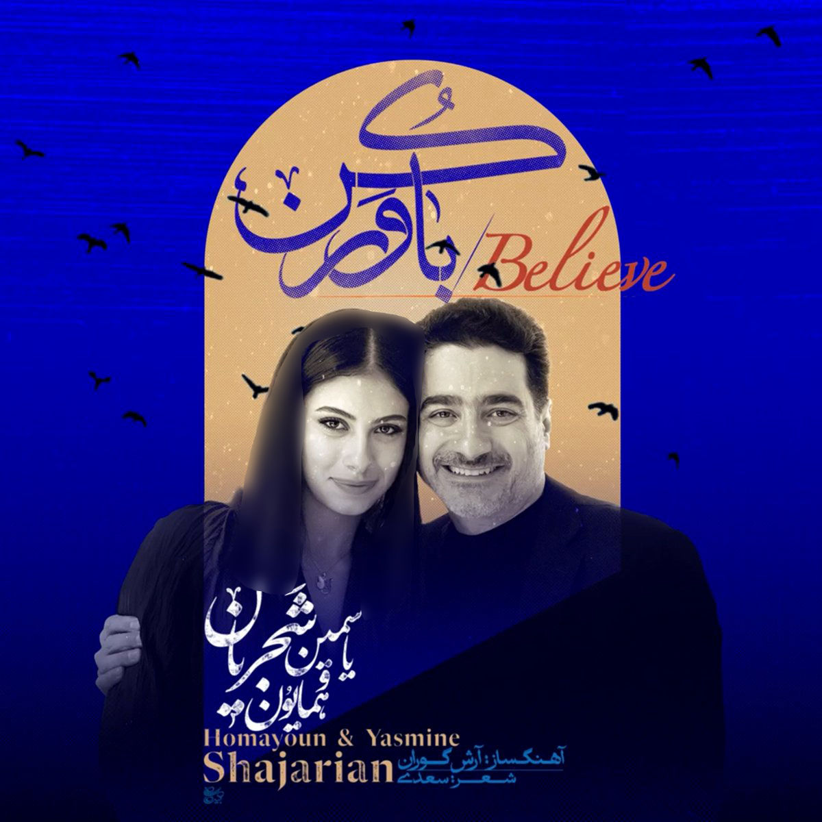 همایون شجریان با دخترش یاسمین در قطعه‌ای ویژه برای نخستین بار همخوانی کرد!