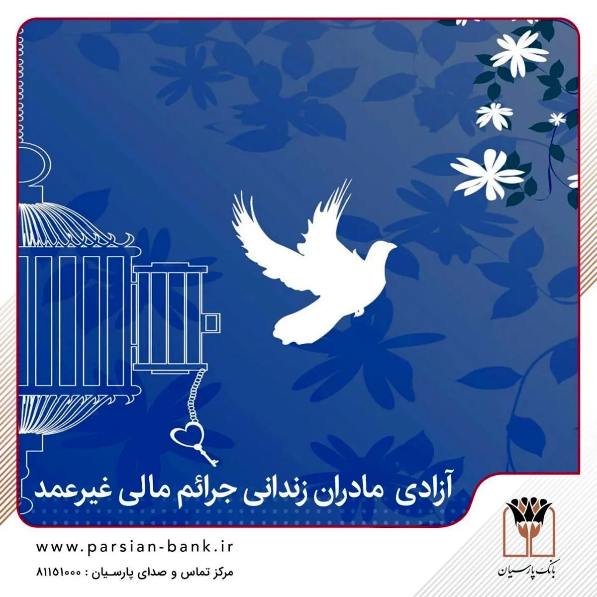 بانک پارسیان به مناسبت روز مادر: آزادی مادران زندانی جرائم مالی غیرعمد تا ۲۵۰ میلیون تومان!