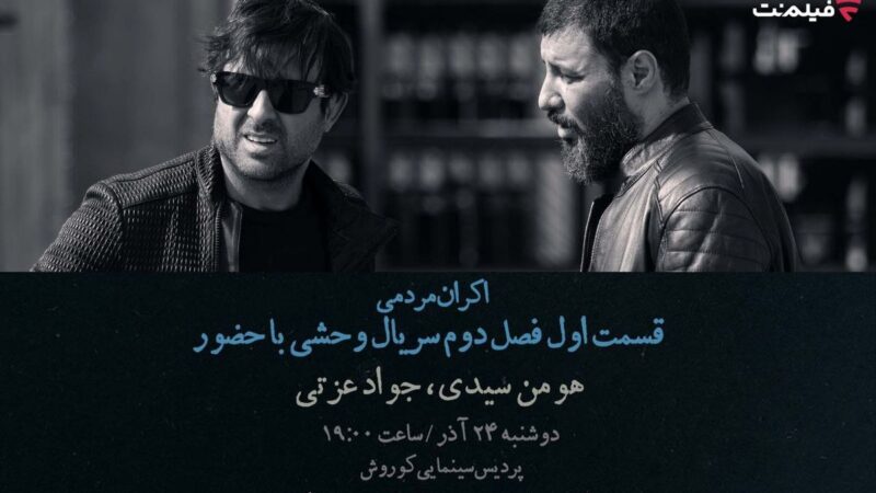 افتتاحیه «وحشی ۲» با هومن سیدی و جواد عزتی