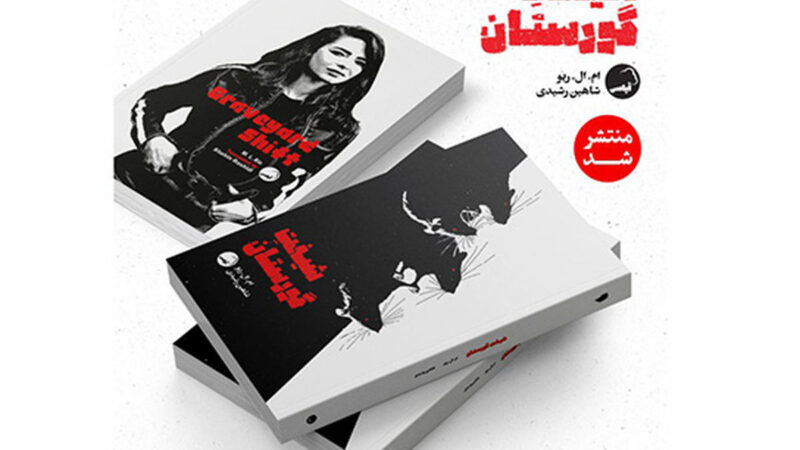 «شیفت گورستان»؛ رمانی دلهره‌آور که دیدارهای شبانه را به کابوس تبدیل کرد