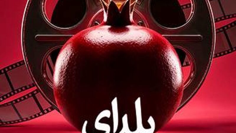 شبی بی‌نظیر با نهنگ عنبر در کوشک باغ هنر؛ یلدای سینمایی که نباید از دست بدهید!