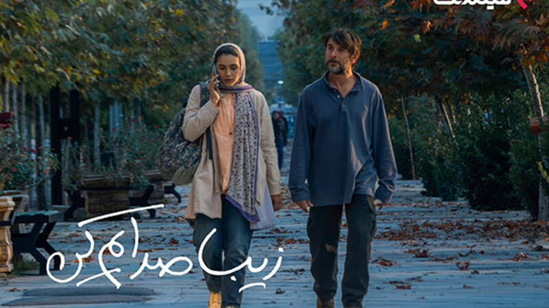 از ۲ دی «زیبا صدایم کن» به سینما آنلاین فیلم‌نت آمد؛ داستانی که قلب‌ها را می‌شکند!