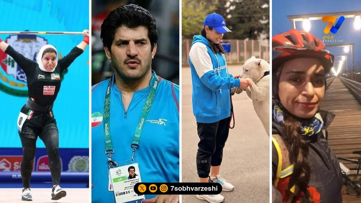 چهره‌های درخشان ورزش ایران در قاب امروز: پوپک، رسول، زهرا و طاهره که باید بشناسید!
