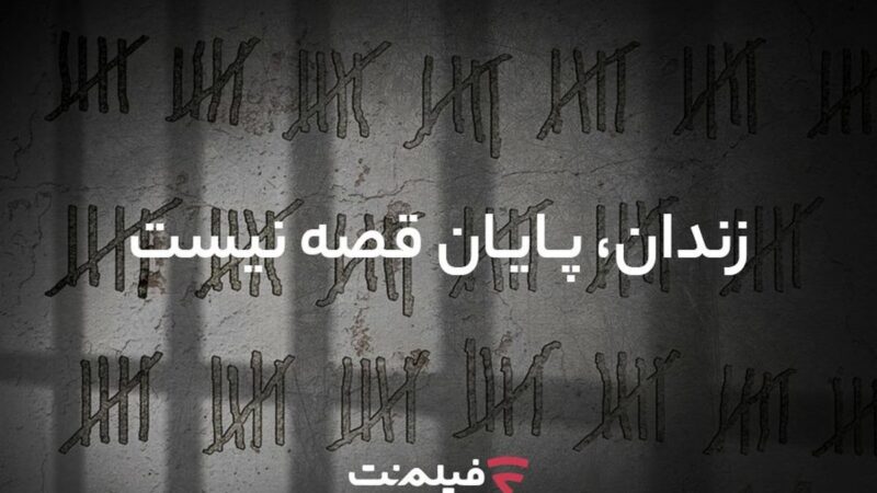 آزادی ۱۳ زندانی همگام با پخش سریال «وحشی ۲»؛ حرکت قابل تحسین مسئولان