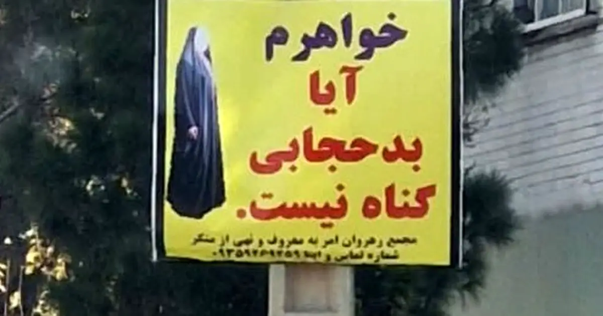 بنرهای جنجالی در قم؛ هشدارهایی که فضای مجازی را بهت‌زده کرد!
