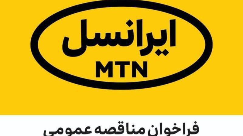 ایرانسل به دنبال پیمانکاران حرفه‌ای برای طراحی ساختمان اداری جدید در تهران!