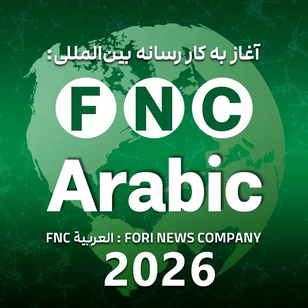 رسانه عربی «خبر فوری» رسماً وارد معرکه تلگرام شد؛ تحولی بزرگ در اخبار جهان عرب!