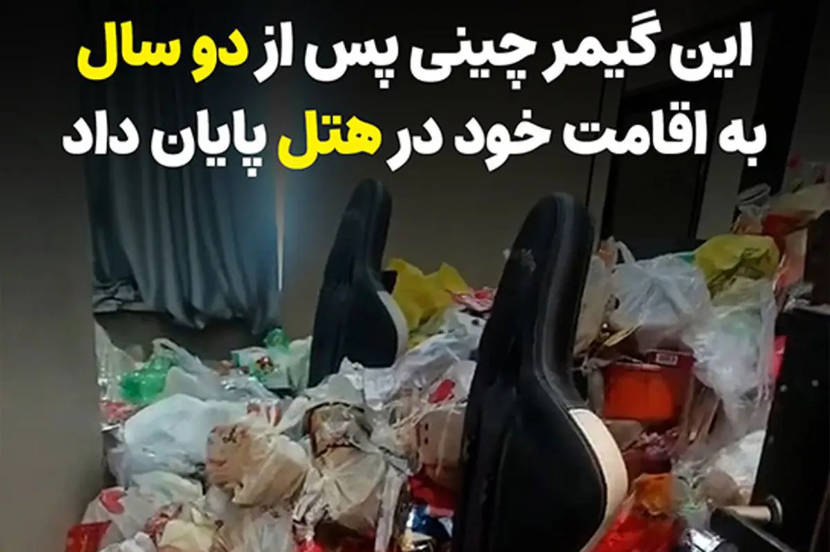 صحنه‌ای وحشتناک در هتل بازی‌های ویدیویی چین؛ اتاقی که پس از ۲ سال تبدیل به انباری زباله شد!