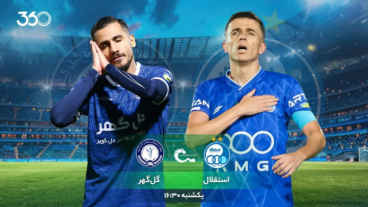 استقلال در آستانه نبرد حساس با گل‌گهر؛ 11 نکته‌ای که باید بدانید!