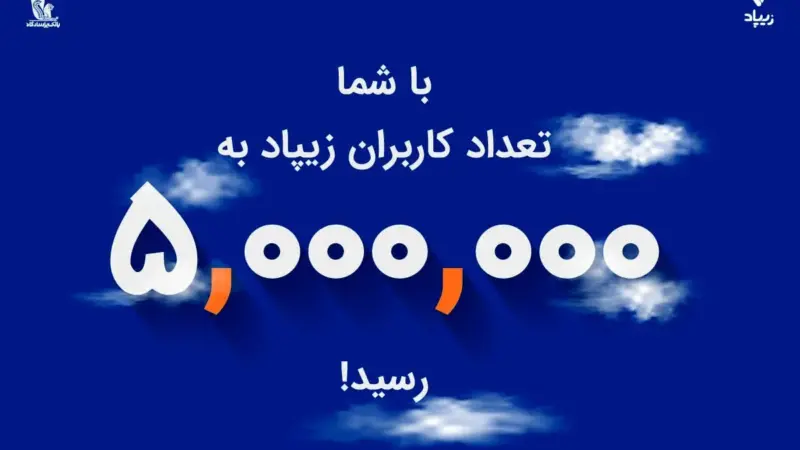 زیپاد پنج‌میلیونی شد | فعال‌سازی خدمت کارت‌به‌کارت زیبانک برای فرزندان ایران