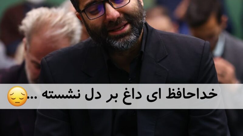 اشک‌های دردناک معاون رئیس‌جمهور در وداع با همسر و دختر نوجوانش؛ حادثه‌ای که دل‌ها را شکست!
